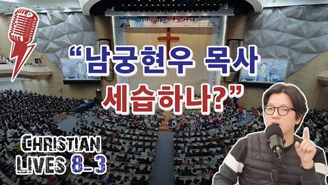 [라이브클립 8-3] 교회의 세습, 어떻게 바라볼 수 있을까? l 명성교회 세습