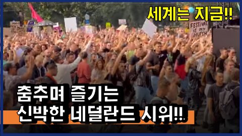 [#321] 춤추며 즐기는 신박한 네덜란드 시위!!