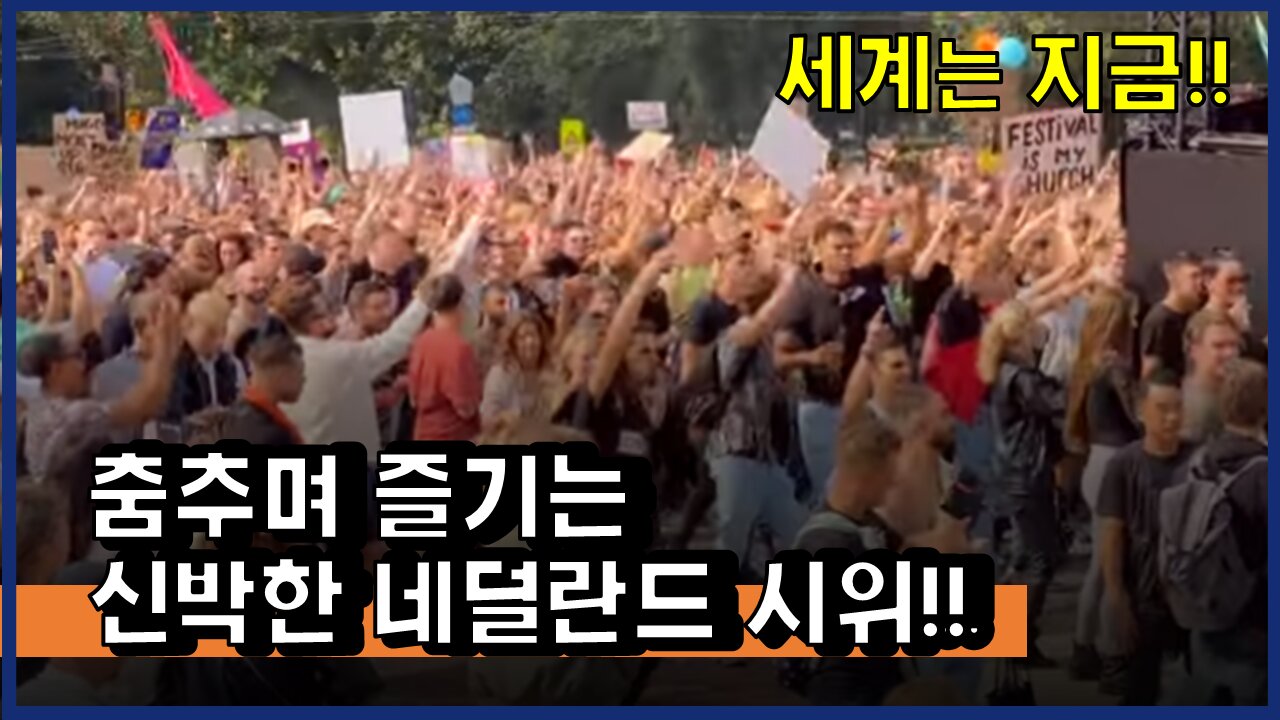 [#321] 춤추며 즐기는 신박한 네덜란드 시위!!
