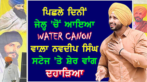 ਪਿਛਲੇ ਦਿਨੀਂ ਜੇਲ੍ਹ 'ਚੋਂ ਆਇਆ Water Canon ਵਾਲ਼ਾ ਨਵਦੀਪ ਸਿੰਘ ਸਟੇਜ 'ਤੇ ਸ਼ੇਰ ਵਾਂਗ ਦਹਾੜਿਆ#navdeepsingh