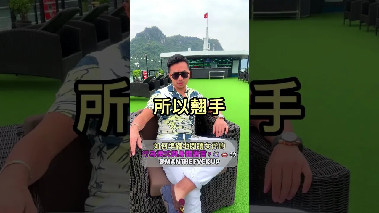 如何準確地閱讀女仔的行為模式與身體語言?🙆🏻♀️👄👀 #manthefvckup #manupmanson #溝女