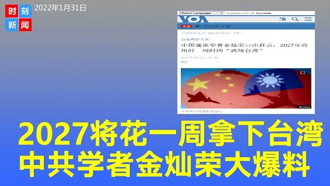 2027年将用一周时间“武统台湾”，中共学者金灿荣大爆料。《时刻新闻》2022年2月1日