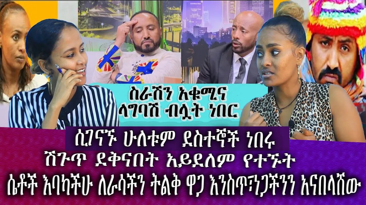 ሲገናኙ ሁለቱም ደስተኞች ነበሩ | ንብረት ገላው (እከ) Nebret Gelaw | Seifu On EBS | Betoch |