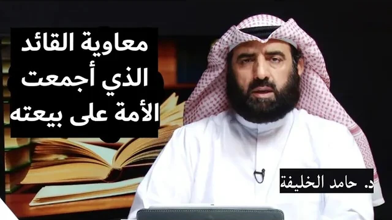 معاوية القائد الذي أجمعت الأمة على بيعته..