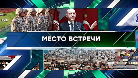 «Место встречи». Выпуск от 16 декабря 2024 года