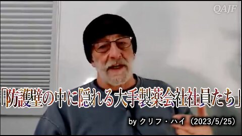 「防護壁の中に隠れる大手製薬会社員たち」by クリフ・ハイ（2023/5/25）