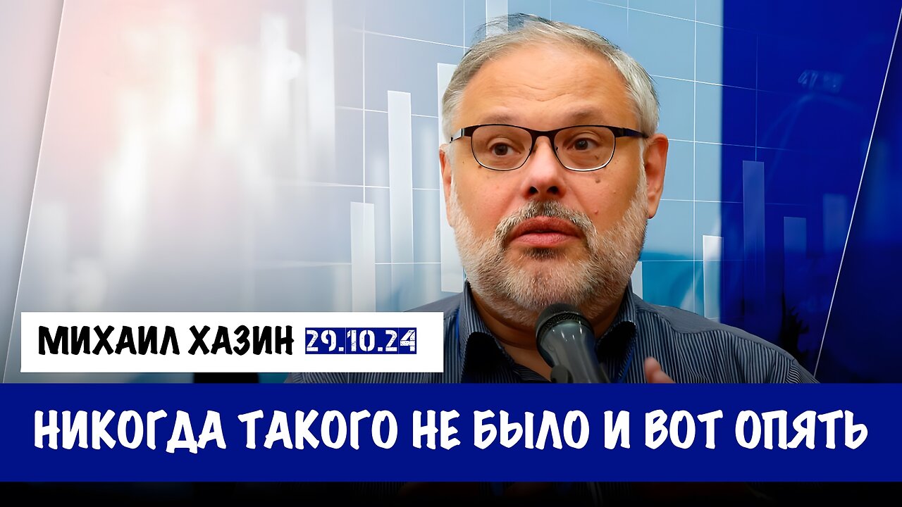 Никогда такого не было и вот опять | Михаил Хазин