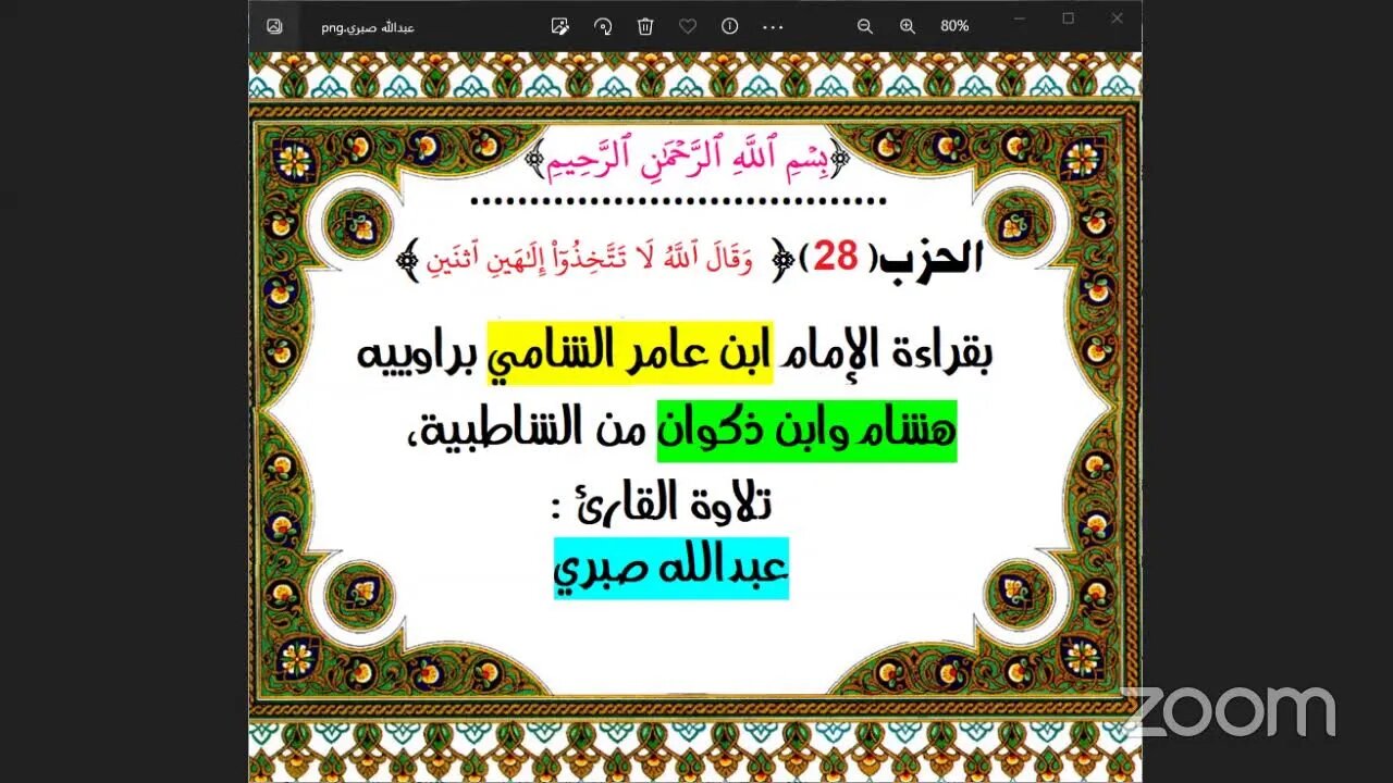 28- الحزب (28) [۞وَقَالَ ٱللَّهُ لَا تَتَّخِذُوٓاْ إِلَٰهَيۡنِ ٱثۡنَيۡنِۖ ] بقراءة الإمام ابن عامر