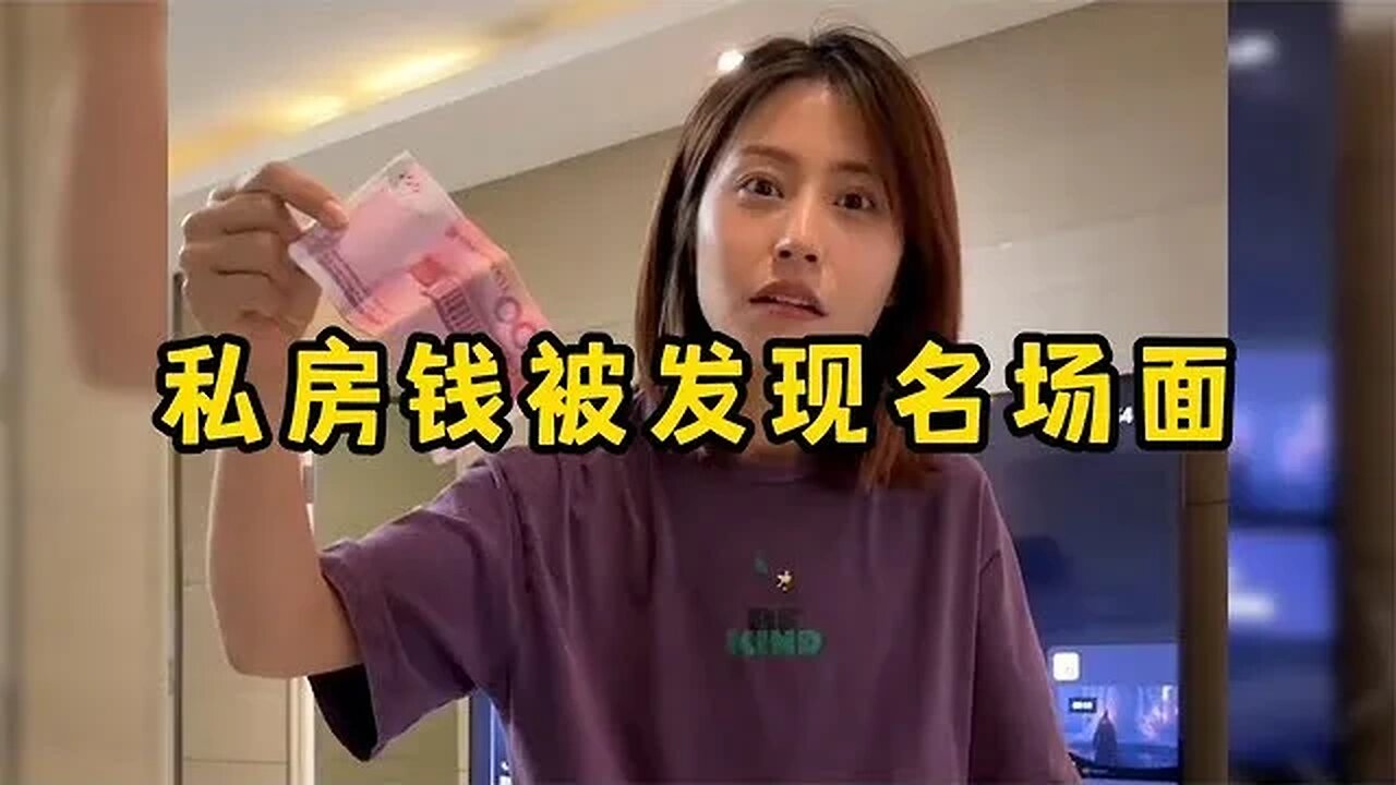 私房钱被发现的搞笑场面，最终还是暴露了，#爆笑 #吃瓜观影站 #神反转 #搞笑日常 #笑到肚子疼 #高情商