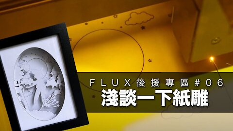 FLUX 後援專區#06｜淺談一下紙雕｜實例示範｜IKEA相架都幾好用！