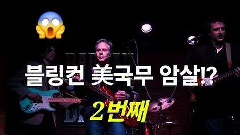 블링컨 미 국무 또 암살!? 2번째. #1268. 240828