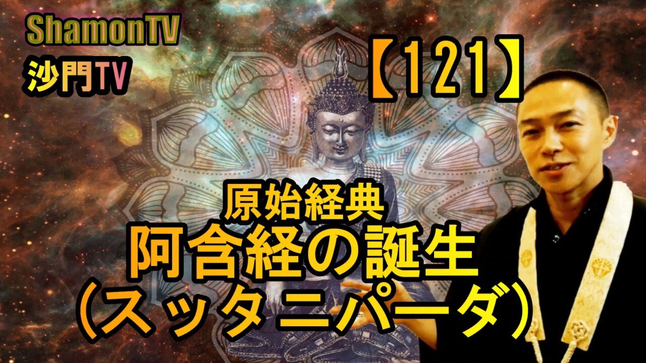 【121】阿含経(スッタニパータ)の誕生(沙門の開け仏教の扉)法話風ザックリトーク