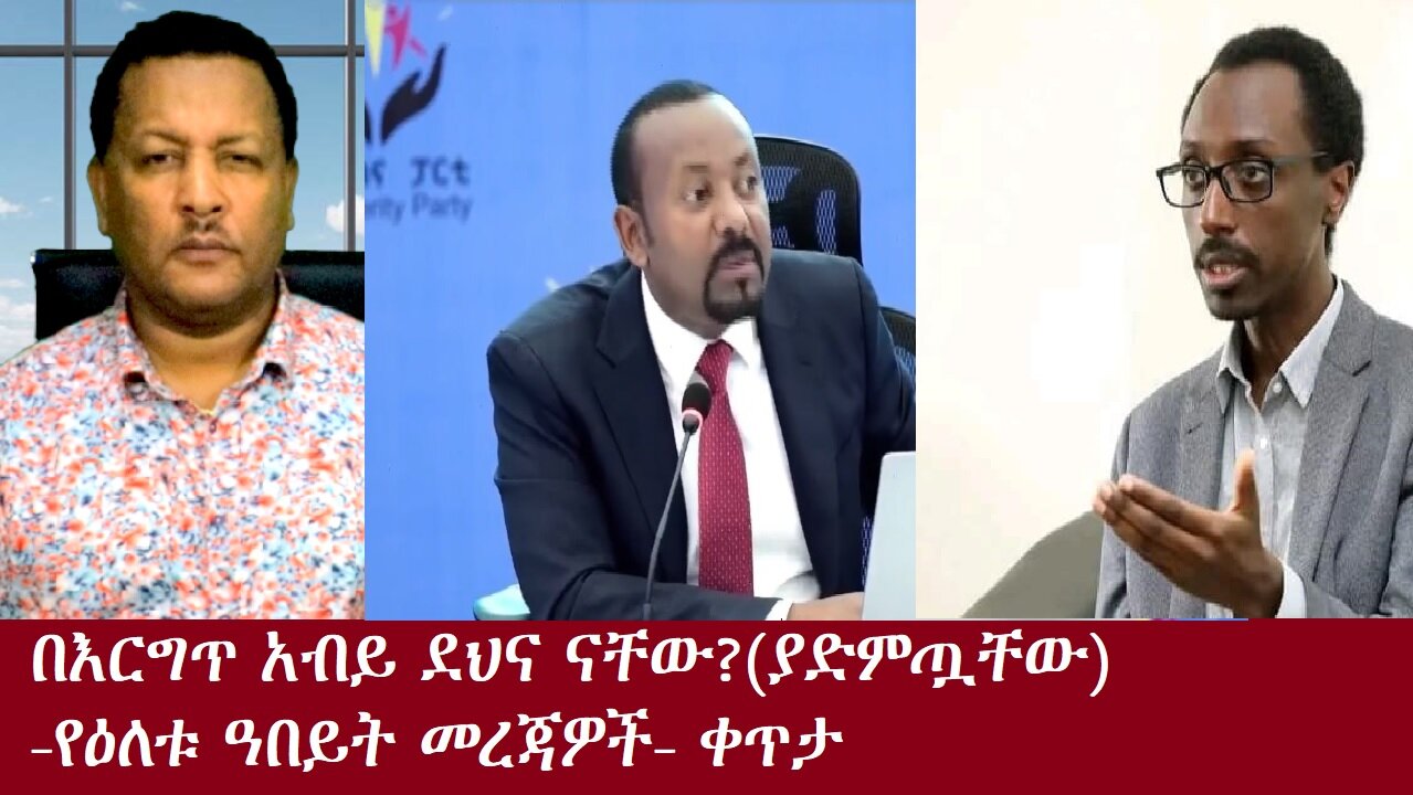 በእርግጥ አብይ ደህና ናቸው?(ያድምጧቸው)- የዕለቱ ዓበይት መረጃዎች-ቀጥታ Oct 29,2024