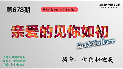 《亲爱的见你如初》 第678期 —— 战争、士兵和炮灰