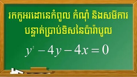 របៀបរកកូអរដោនេកំពូល កំណុំ និងបន្ទាត់ប្រាប់ទិសនៃប៉ារ៉ាបូល (ភាគ១)