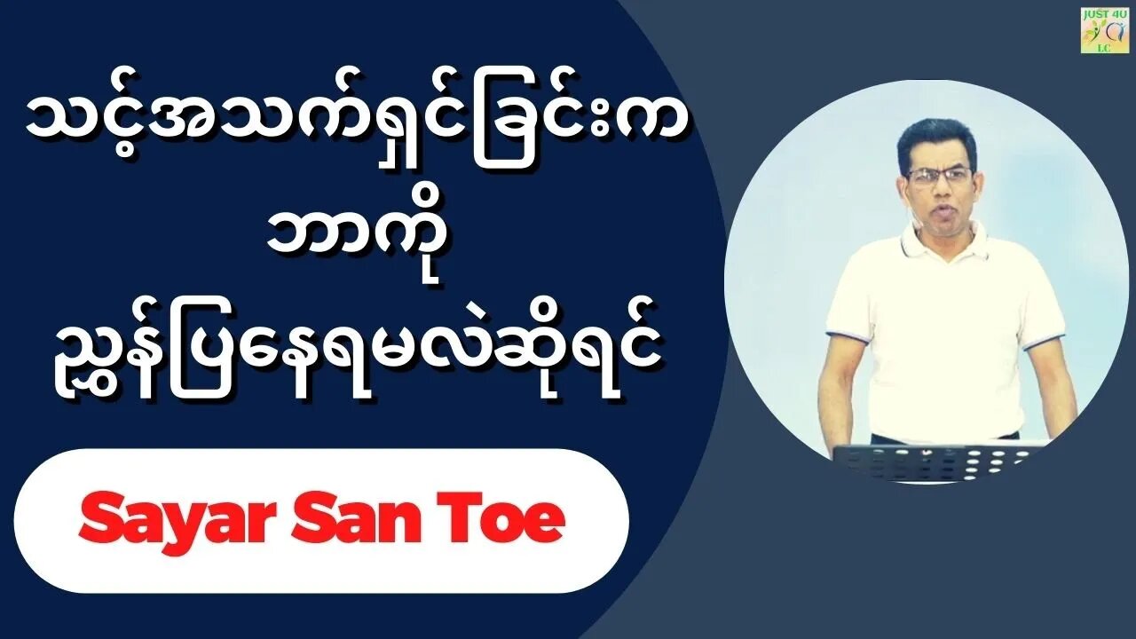 Sayar San Toe - သင့်အသက်ရှင်ခြင်းက ဘာကိုညွှန်ပြနေရမလဲဆိုရင်