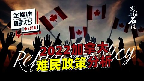 实话石说 // 加拿大难民申请需要什么条件？申请程序以及注意事项解读。2022加拿大难民政策更加宽松，具体事宜请咨询专业的难民律师 # 全媒体加拿大台QMedia.Canada 360 期