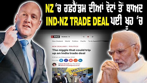 LIVE: 05-12-24 | NZ ‘ਚ ਰਫਰੈਂਡਮ ਦੀਆਂ ਵੋਟਾਂ ਤੋ ਬਾਅਦ IND-NZ TRADE DEAL ਪਈ ਖੂਹ ‘ਚ | JAWAAB MANGDA PUNJAB