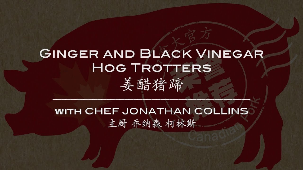 姜醋猪蹄 Ginger and Black Vinegar Hog Trotters with Chef Jonathan Collins