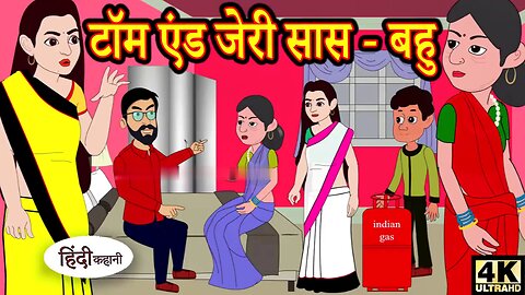 Kahan टॉम एंड जेरी सास बहु Story in Hindi _ Hindi Story _ Moral Stories _ Bedtime Stories