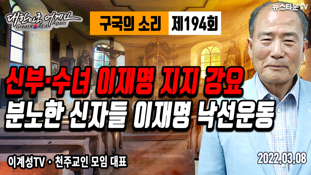 신부-수녀 이재명 지지 강요 분노한 신자들 이재명 낙선운동 - 이계성 대표 [뉴스타운 TV]