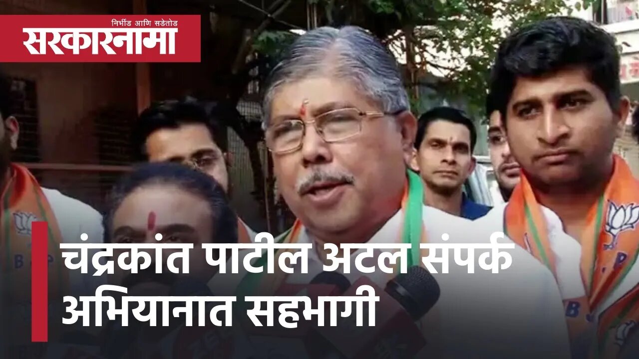 Chandrakant Patil | चंद्रकांत पाटील अटल संपर्क अभियानात सहभागी | Sarkarnama