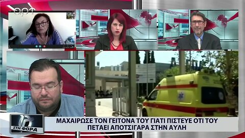 Μαχαίρωσε τον γείτονά του γιατί πίστευε ότι του πετάει αποτσίγαρα στην αυλή (ΑΡΤ, 18/10/2022)