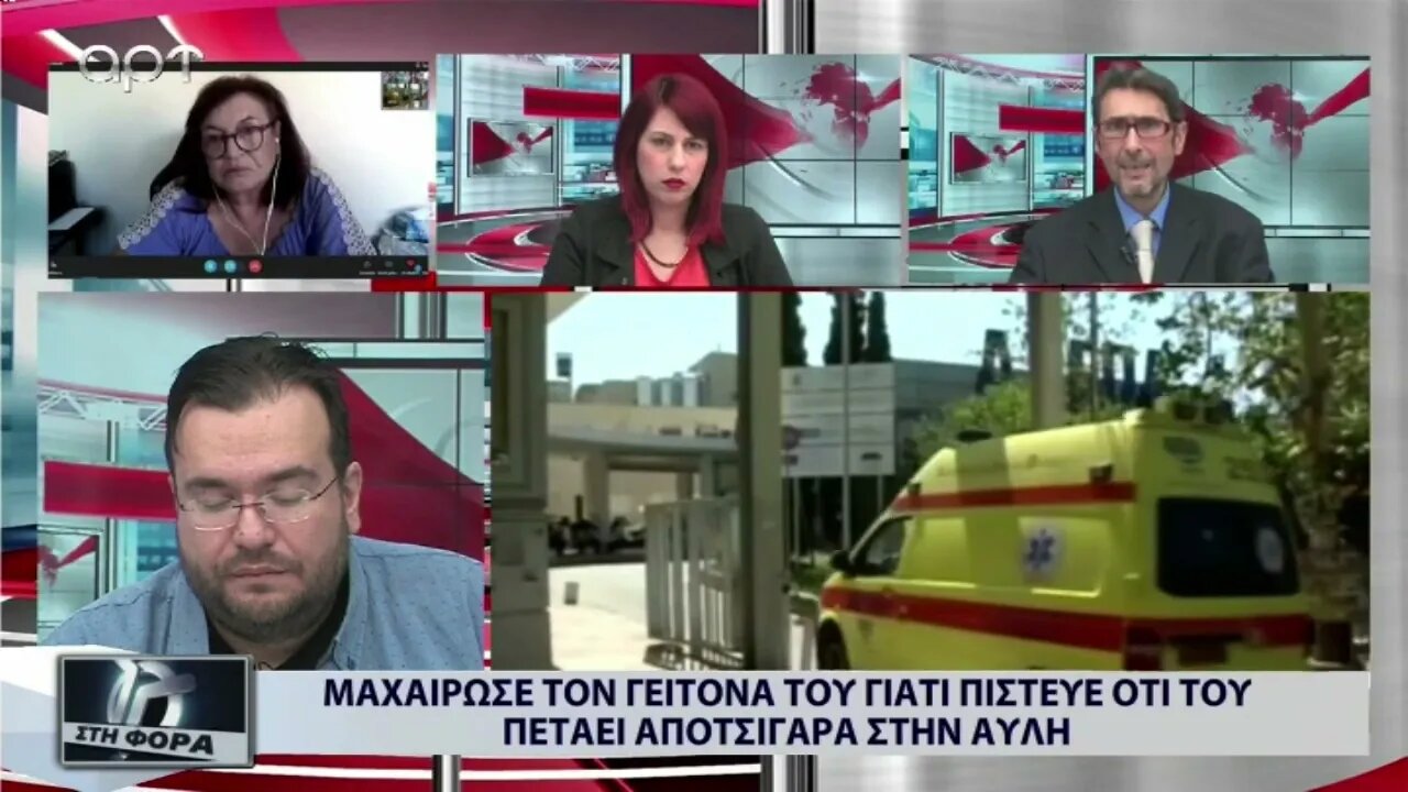 Μαχαίρωσε τον γείτονά του γιατί πίστευε ότι του πετάει αποτσίγαρα στην αυλή (ΑΡΤ, 18/10/2022)