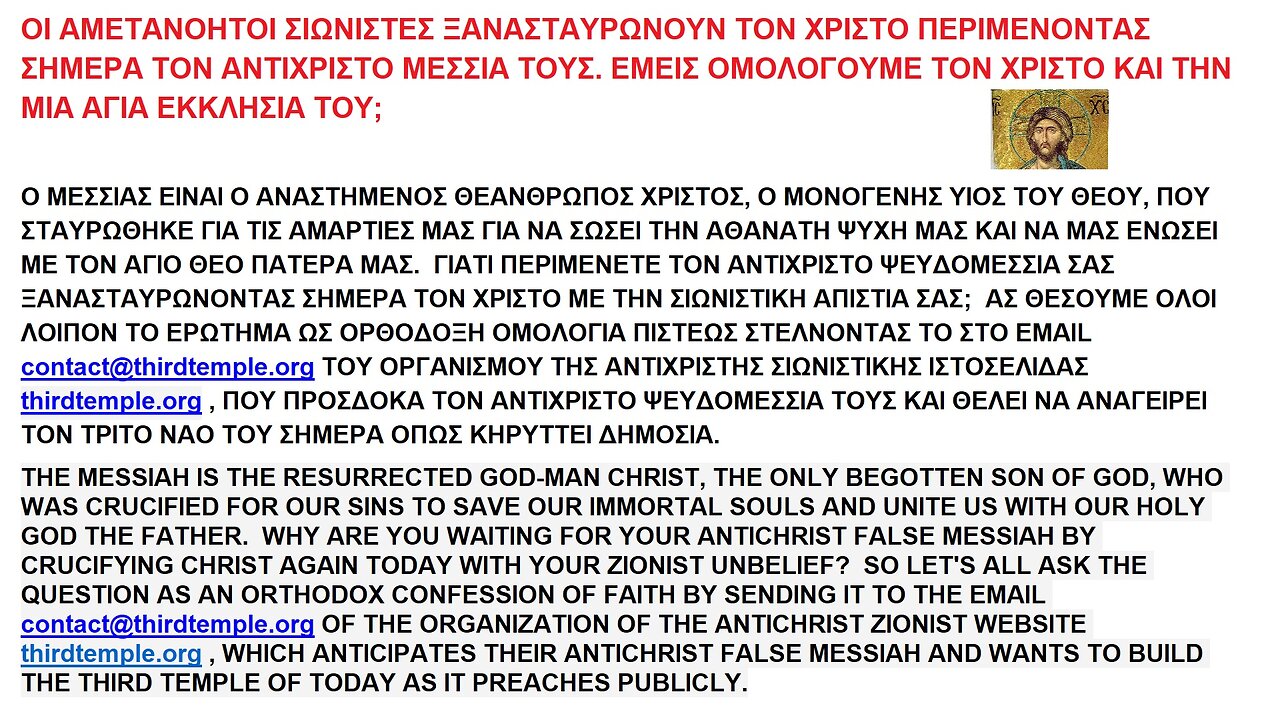 ΟΙ ΑΜΕΤΑΝΟΗΤΟΙ ΣΙΩΝΙΣΤΕΣ ΞΑΝΑΣΤΑΥΡΩΝΟΥΝ ΤΟΝ ΧΡΙΣΤΟ ΠΕΡΙΜΕΝΟΝΤΑΣ ΣΗΜΕΡΑ ΤΟΝ ΑΝΤΙΧΡΙΣΤΟ ΨΕΥΔΟΜΕΣΣΙΑ ΤΟΥΣ. ΕΜΕΙΣ ΟΜΟΛΟΓΟΥΜΕ ΤΟΝ ΧΡΙΣΤΟ;