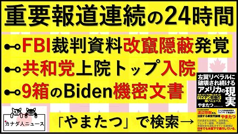 3.9 重大報道が多すぎた24時間