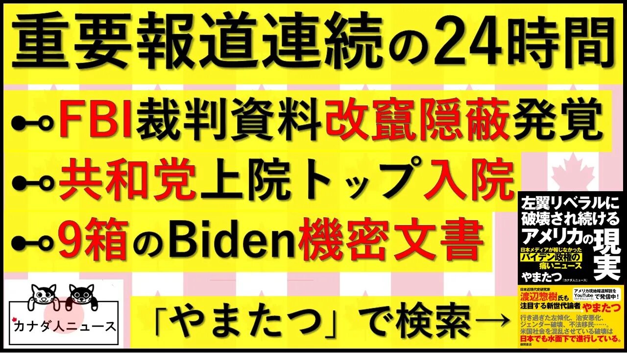 3.9 重大報道が多すぎた24時間