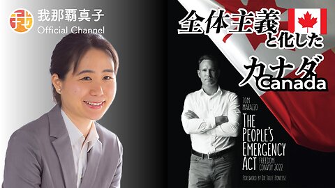 【生配信】7/23 全体主義と化したカナダ 立ち上がったフリーダムコンボイの中心人物トム・マラッツォ氏インタビュー