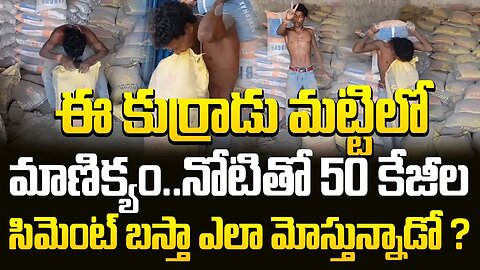 ఈ కుర్రాడు మట్టిలో మాణిక్యం..నోటితో 50 కేజీల సిమెంట్ బస్తా ఎలా మోస్తున్నాడో ? #viral | FBTV NEWS