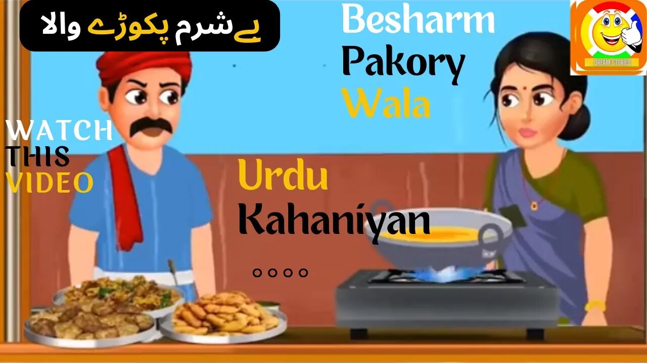 Besharm Pakory Wala || Hindi kahaniyan || بےشرم پکوڑے والا