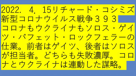2022.04.15 リチャード・コシミズ新型コロナウイルス戦争３９３