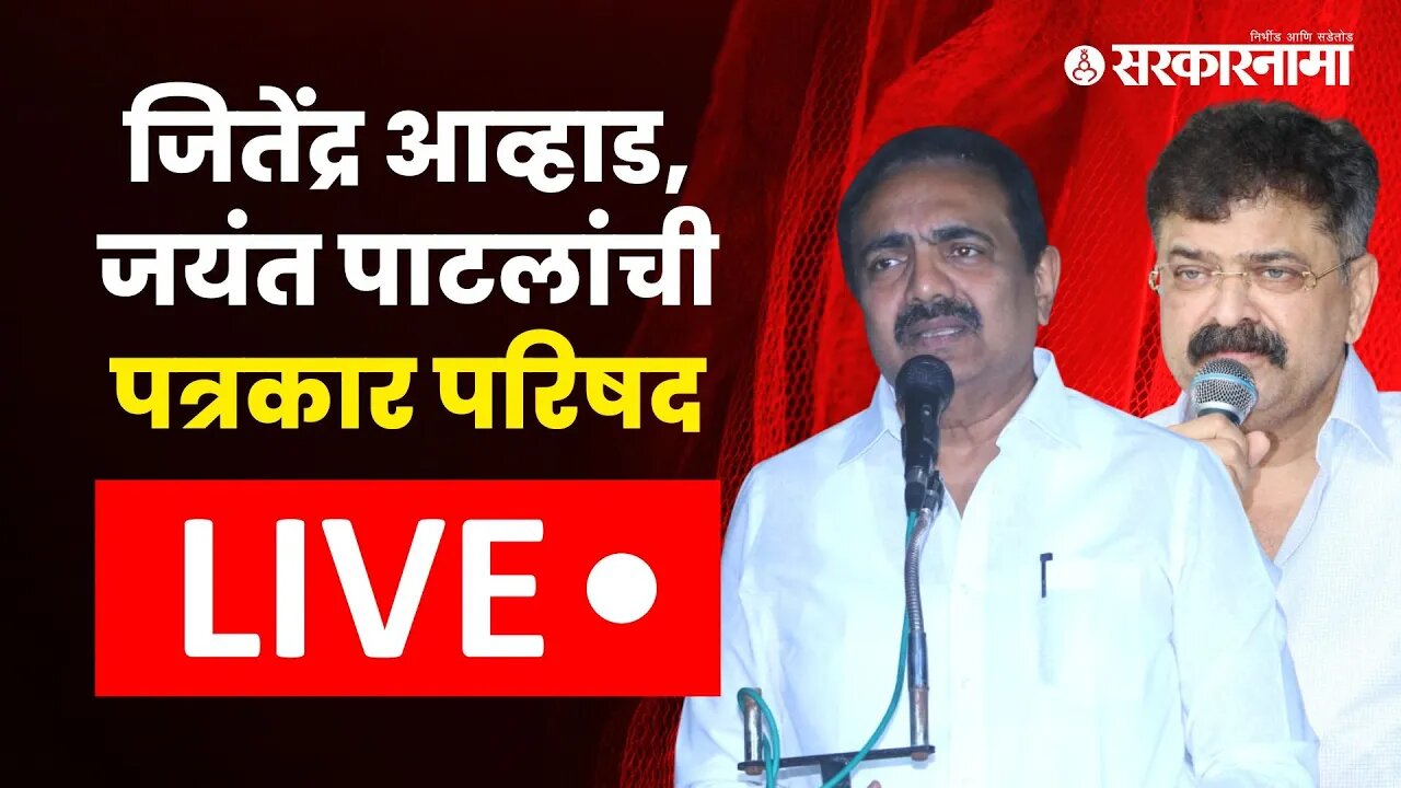 LIVE : जितेंद्र आव्हाडांनी राजीनामा दिला, शरद पवार घेणार पुढचा निर्णय | Sarkarnama