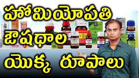 హోమియోపతి ఔషధాల యొక్క రూపాలు. New Dosage forms of Homeopathy Medicines .| డా. భరద్వాజ్ | హోమియోపతి