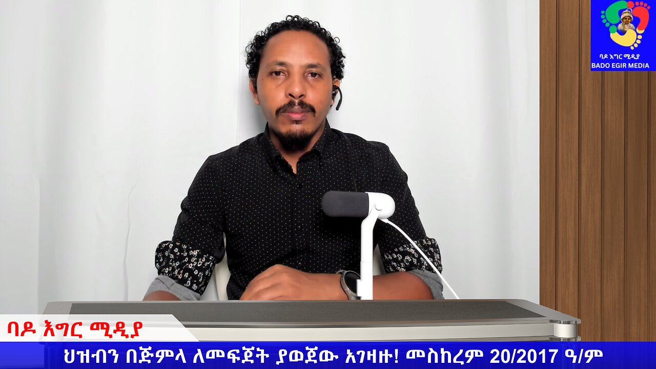 ህዝብን በጅምላ ለመፍጀት ያወጀው አገዛዙ!