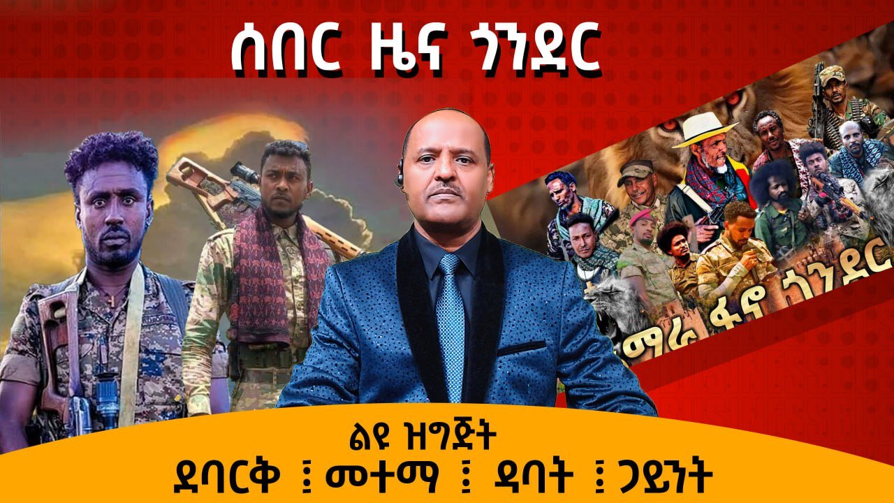 09/16/24 ሰበር ዜና ጎንደር ዳባት ፤ ደባርቅ፤ መተማ ፤ጋይንት