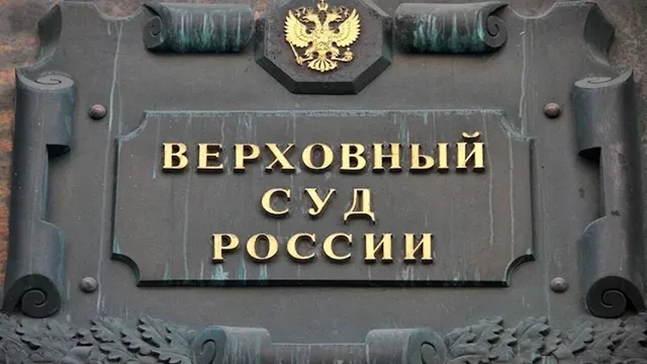 ВЕРХОВНЫЙ СУД РФ выслал копию ПОСТАНОВЛЕНИЯ простым письмом, которое так и не пришло...