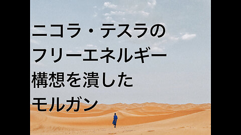 ニコラ・テスラのフリーエネルギー構想を潰したモルガン
