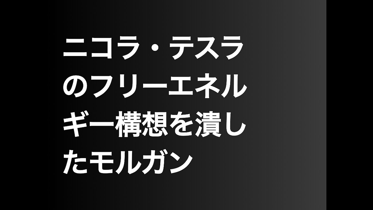 ニコラ・テスラのフリーエネルギー構想を潰したモルガン