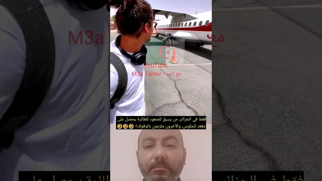 فقط في الجزائر 🇩🇿، من يسبق للصعود للطائرة يحصل على مقعد للجلوس، والآخرون ملزمون بالوقوف؟ 🤣🤣🤣 #reels