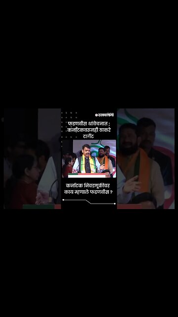#Shorts | कर्नाटक निवडणूकीवर काय म्हणाले फडणवीस ? | Politics | Maharashtra | Sarkarnama