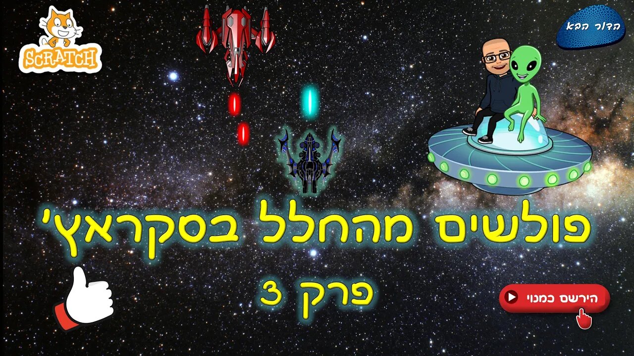 פולשים מהחלל בסקראץ' | פרק 3