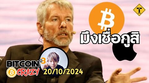 BitcoinCrazy 20/10/2024 : มึงเชื่อกูสิ