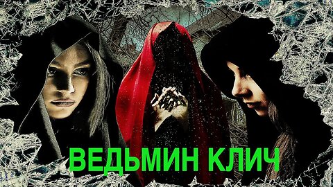 ВЕДЬМИН КЛИЧ для практиков Инга Хосроева