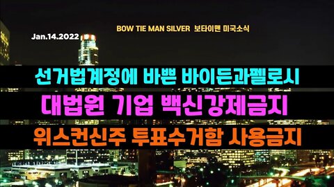 보타이맨의 미국은 지금#선거법계정에바쁜바이든과펠로시 #대법원기업백신강제금지 #윗컨신주투표수거함사용금지 #미국뉴스 #BTMS보타이맨의미국은지금 #보타이맨뉴스