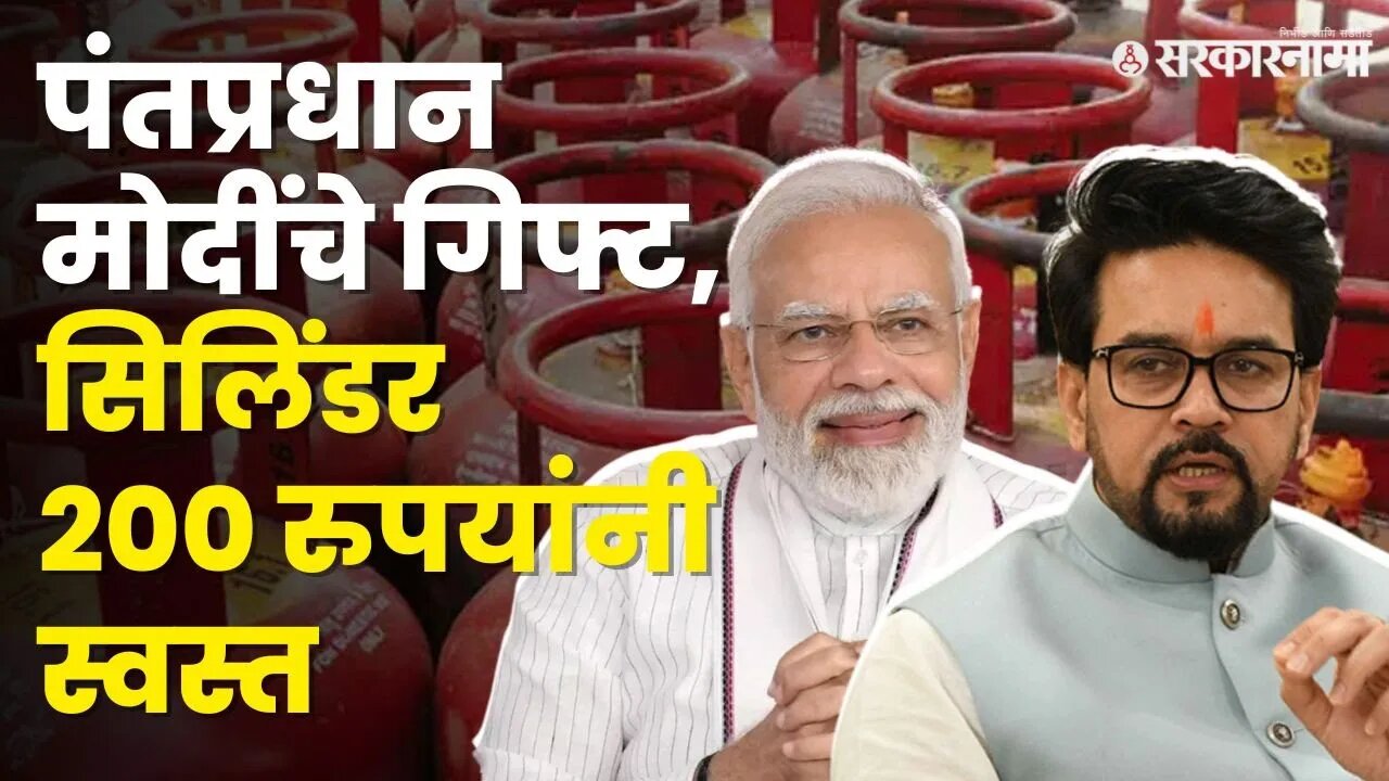 LPG Price Cut : Anurag Thakur यांनी केली मोठी घोषणा , बघा काय म्हणाले ? | Modi Sarkar |