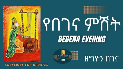 የበገና ምሽት ፥ ሰንበትን በበገና መዝሙር Begena mezmur part 1 #ethiopia#live